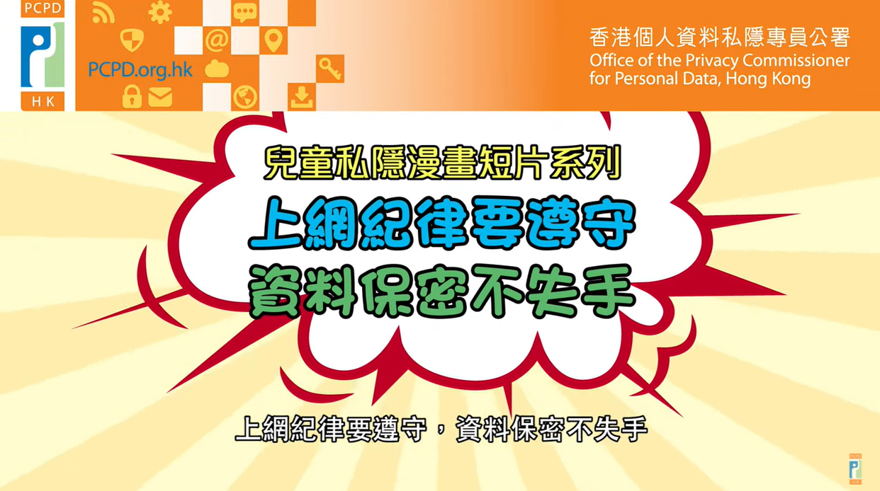 兒童私隱漫畫短片系列: 上網紀律要遵守 資料保密不失守