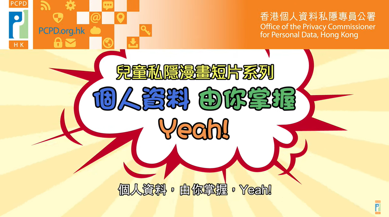 兒童私隱漫畫短片系列: 個人資料 由你掌握 Yeah！