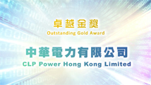 私隱之友嘉許獎2023卓越金獎機構  -  中華電力有限公司