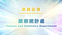 私隱之友嘉許獎2023卓越金獎機構 - 政府統計處