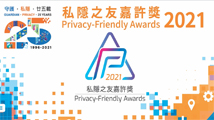 私隱之友嘉許獎2021頒獎典禮精華片段