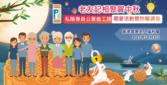 精華片段 — 私隱專員公署關愛義工隊舉辦關愛活動暨防騙講座
