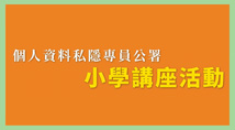 精華回顧 — 「網上保護個人資料、尊重個人資料私隱」講座