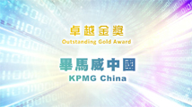 私隱之友嘉許獎2023卓越金獎機構 - 畢馬威中國