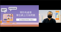 「預防及處理學生的網絡欺凌與『起底』行為」網上講座：香港電腦教育學會增補理事、保良局何壽南小學訓導主任洪偉杰老師