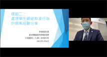 「預防及處理學生的網絡欺凌與『起底』行為」網上講座：香港電腦教育學會理事、文理書院（九龍）助理校長李朝暉老師