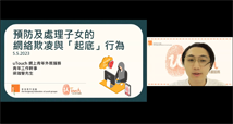 「預防及處理同學的網絡欺凌與『起底』行為」家長網上講座：香港青年協會uTouch 網上青年外展服務青年工作幹事梁珈譽先生