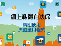 教育短片：精明使用流動應用程式