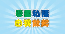 向網絡欺凌及「起底」說不