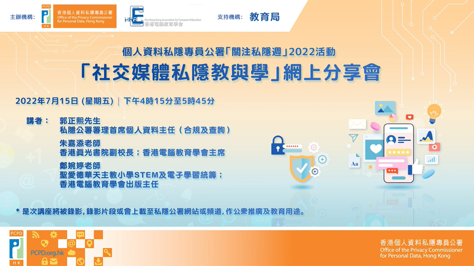 「社交媒體私隱教與學」網上分享會