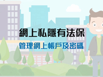教育短片：管理網上帳戶及密碼