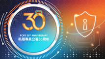 私隱專員公署30周年生日快樂！