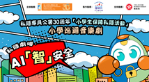 私隱專員公署30周年誌慶活動 — 小學巡迴音樂劇《私隱劇場：AI「智」安全》活動精華片段
