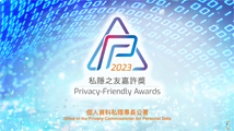 「2023年私隱之友嘉許獎」頒獎典禮精華片段