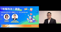 「防騙有法」講座