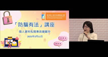 「防騙有法」講座：個人資料私隱專員鍾麗玲