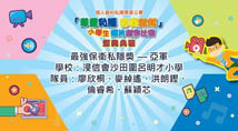 「尊重私隱 由我做起」小學生短片創作比賽　最強保衞私隱獎 – 亞軍(1)