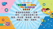 「尊重私隱 由我做起」小學生短片創作比賽　最強保衞私隱獎 – 冠軍