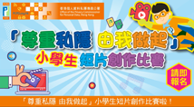 「尊重私隱 由我做起」小學生短片創作比賽