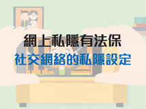 教育短片：社交網絡的私隱設定