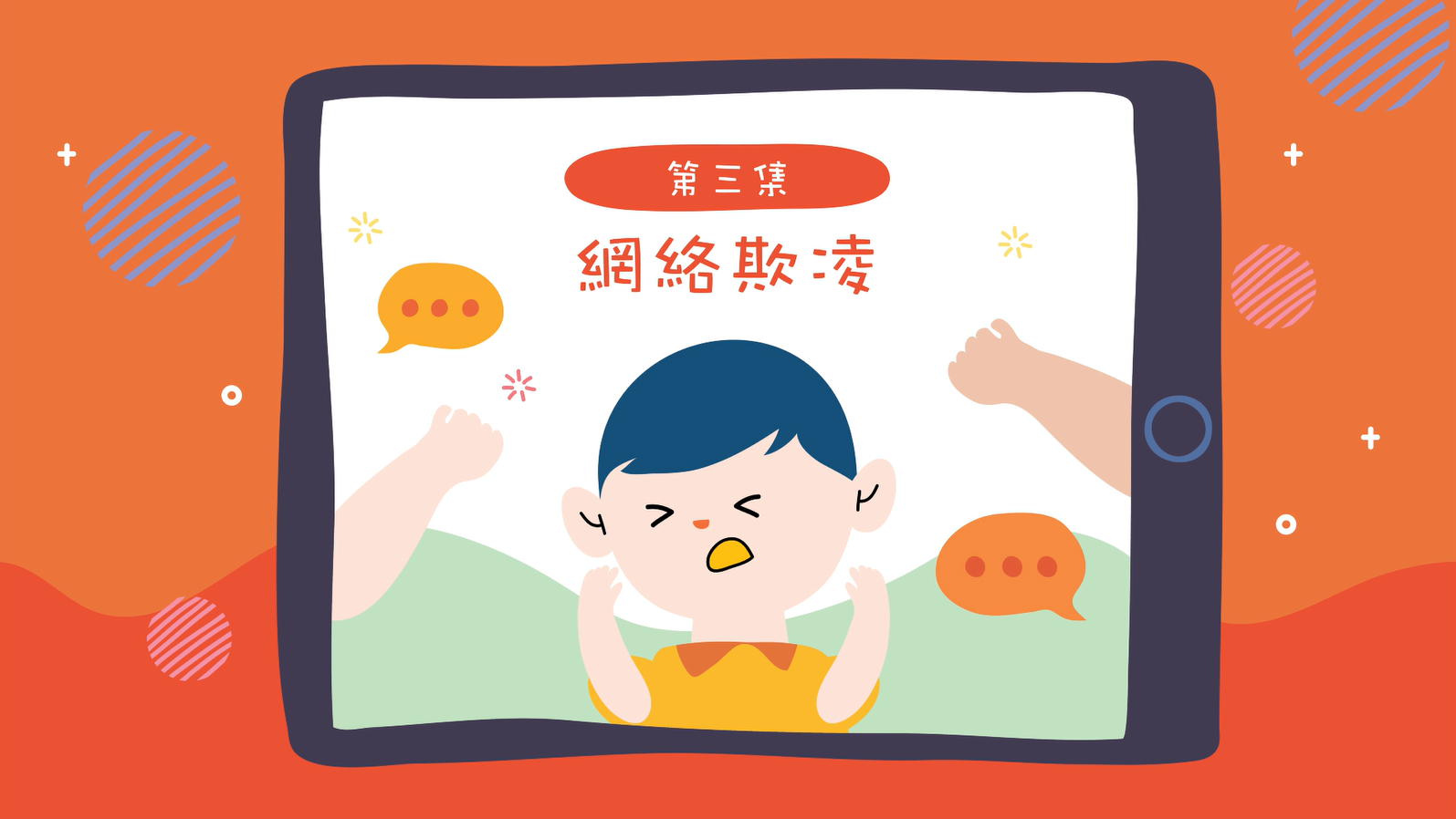 網絡欺凌 