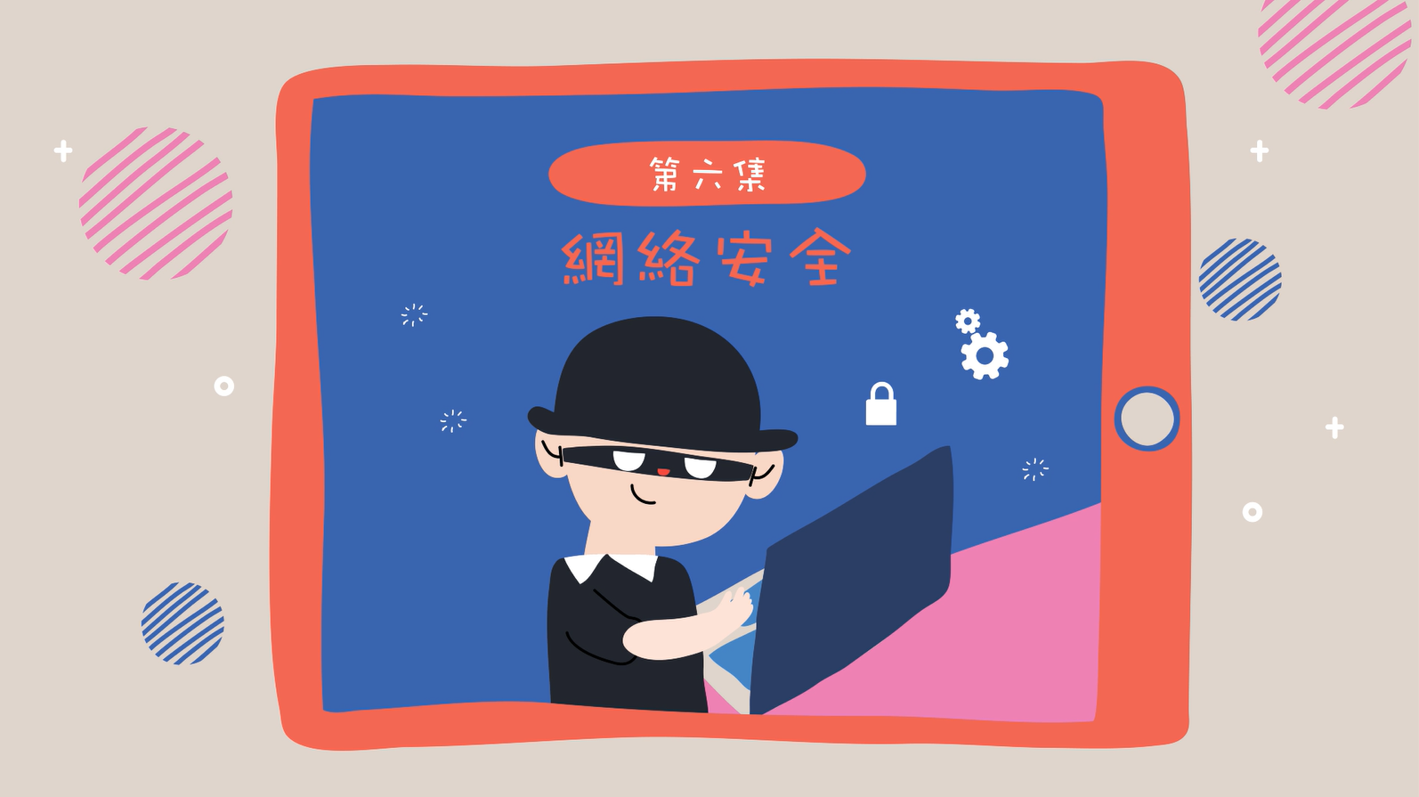 網絡安全
