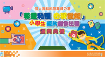 「尊重私隱 由我做起」小學生短片創作比賽頒典禮活動精華片段