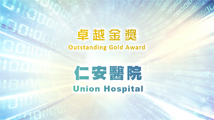 私隱之友嘉許獎2023卓越金獎機構 - 仁安醫院