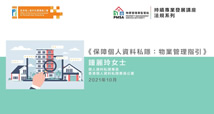 「保障個人資料私隱：物業管理指引」