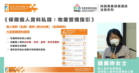 「保障個人資料私隱：物業管理指引」 — 六項保障資料原則