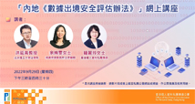 「內地《數據出境安全評估辦法》」網上講座（節錄）