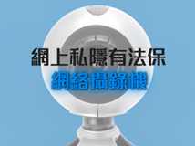 教育短片：網絡攝錄機