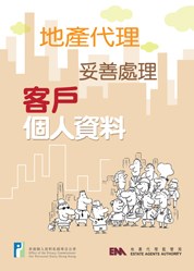 地產代理妥善處理客戶個人資料(2009年5月)封面