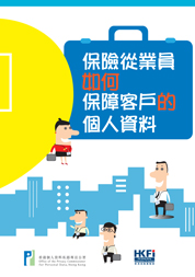 保險從業員如何保障客戶的個人資料封面
