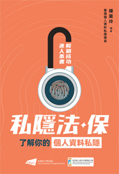 《私隱法．保 — 了解你的個人資料私隱》(2023年7月)